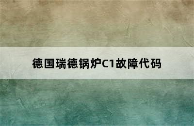 德国瑞德锅炉C1故障代码