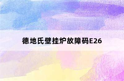 德地氏壁挂炉故障码E26