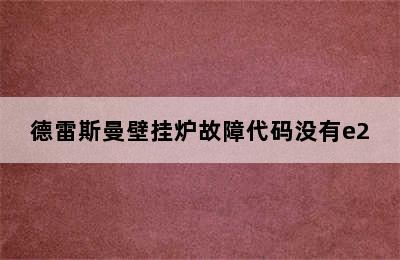 德雷斯曼壁挂炉故障代码没有e2