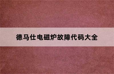 德马仕电磁炉故障代码大全