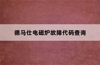 德马仕电磁炉故障代码查询