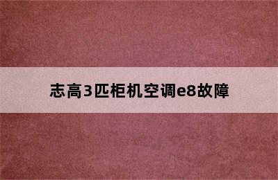 志高3匹柜机空调e8故障