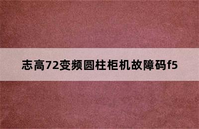 志高72变频圆柱柜机故障码f5