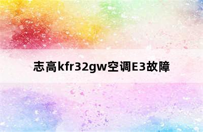 志高kfr32gw空调E3故障