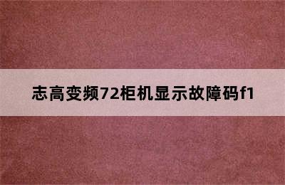 志高变频72柜机显示故障码f1