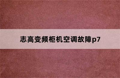 志高变频柜机空调故障p7