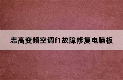 志高变频空调f1故障修复电脑板