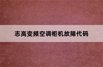 志高变频空调柜机故障代码