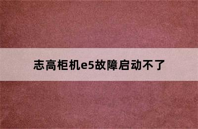 志高柜机e5故障启动不了