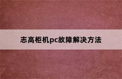 志高柜机pc故障解决方法