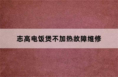 志高电饭煲不加热故障维修