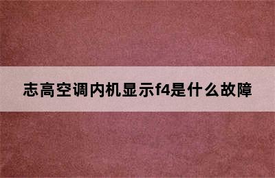 志高空调内机显示f4是什么故障