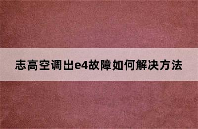 志高空调出e4故障如何解决方法