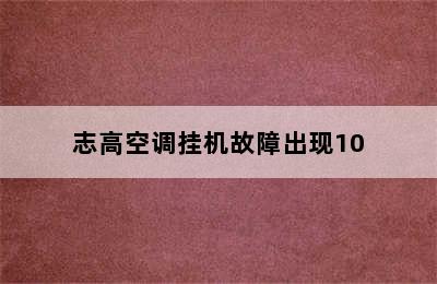 志高空调挂机故障出现10