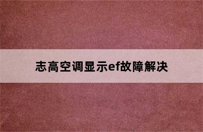 志高空调显示ef故障解决