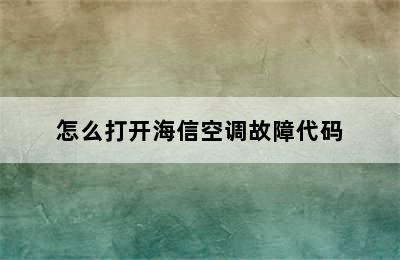 怎么打开海信空调故障代码