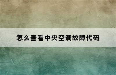 怎么查看中央空调故障代码