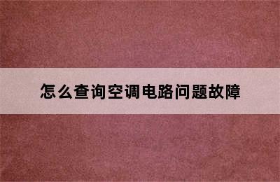 怎么查询空调电路问题故障