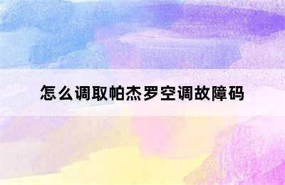 怎么调取帕杰罗空调故障码