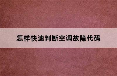 怎样快速判断空调故障代码