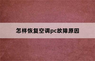 怎样恢复空调pc故障原因