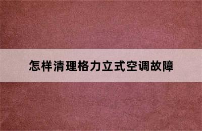 怎样清理格力立式空调故障