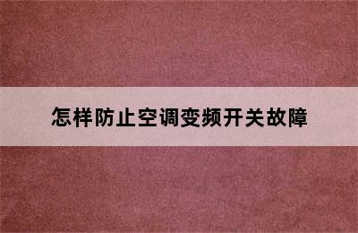 怎样防止空调变频开关故障