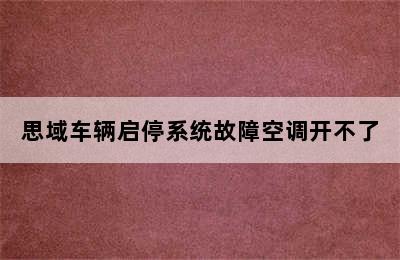 思域车辆启停系统故障空调开不了