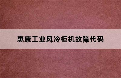 惠康工业风冷柜机故障代码