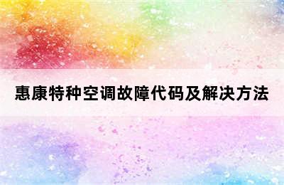 惠康特种空调故障代码及解决方法