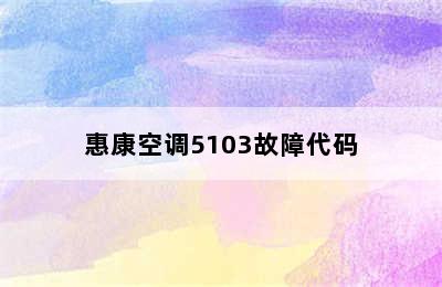 惠康空调5103故障代码