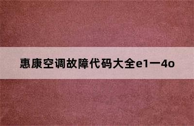 惠康空调故障代码大全e1一4o