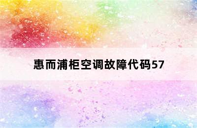 惠而浦柜空调故障代码57