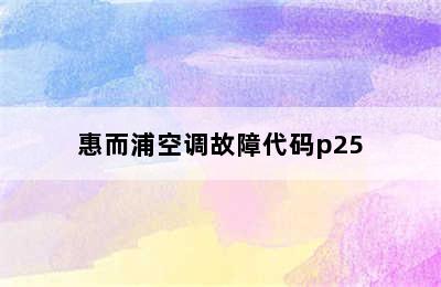 惠而浦空调故障代码p25