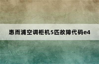 惠而浦空调柜机5匹故障代码e4