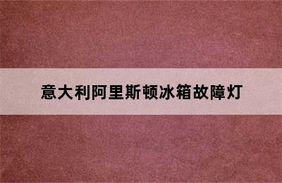 意大利阿里斯顿冰箱故障灯