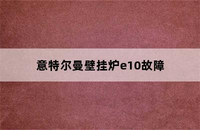 意特尔曼壁挂炉e10故障