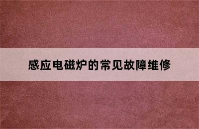 感应电磁炉的常见故障维修