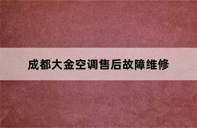 成都大金空调售后故障维修