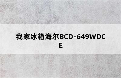 我家冰箱海尔BCD-649WDCE