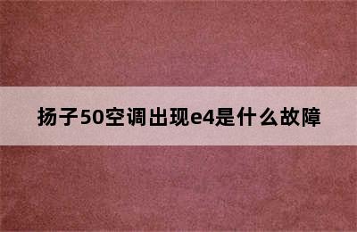 扬子50空调出现e4是什么故障