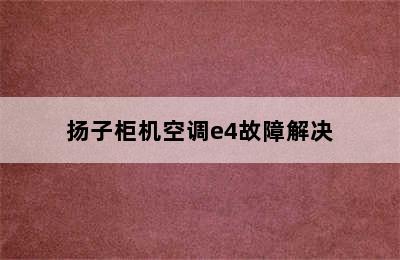 扬子柜机空调e4故障解决