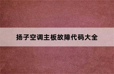 扬子空调主板故障代码大全