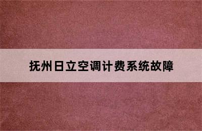 抚州日立空调计费系统故障