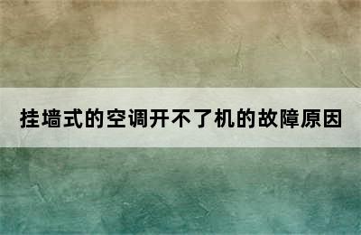 挂墙式的空调开不了机的故障原因