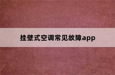 挂壁式空调常见故障app