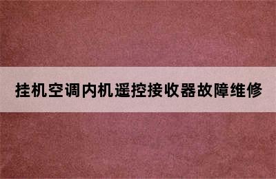 挂机空调内机遥控接收器故障维修