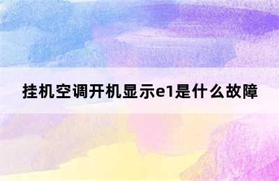 挂机空调开机显示e1是什么故障