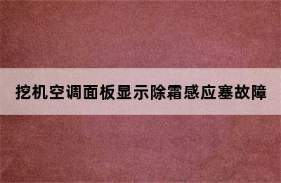 挖机空调面板显示除霜感应塞故障