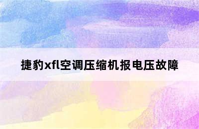 捷豹xfl空调压缩机报电压故障